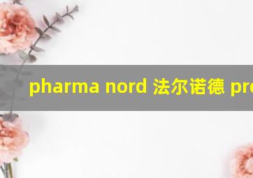 pharma nord 法尔诺德 prelox